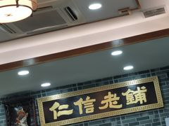 -仁信老铺(华盖路店)