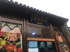 门面-品腐记·豆腐王朝(老门东总店)