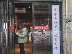 门面-兄弟龙虾(胜太路总店)