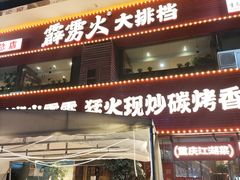 -霹雳火·重庆烧烤·江湖菜(解放碑店)