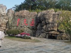 -茅山东方盐湖城景区