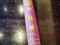 -四海楼(如皋定慧禅寺店)