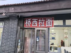-桥西拉面