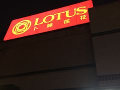 -卜蜂莲花(杨高南路店)