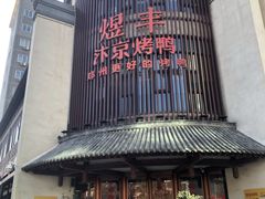 -煜丰汴京烤鸭(福彩路店)