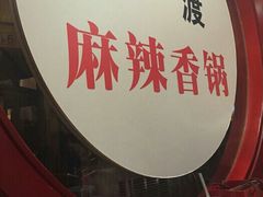 android_upload_pic-拿渡·水煮鱼 麻辣香锅(西单大悦城店)