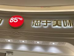 -85度C(南京龙江店)