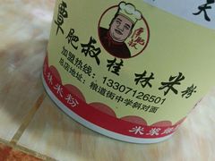 -覃肥叔桂林米粉(粮道街店)