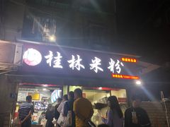门面-覃肥叔桂林米粉(粮道街店)