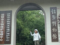-诸暨博物馆