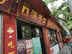 门面-洞子口张老二凉粉(文殊院店)