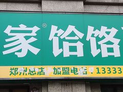 -肖家客饸饹面(郑州总店)