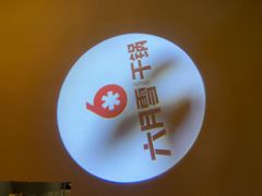 -六月雪干锅(印象汇店)