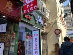 -义顺牛奶公司(新马路老店)
