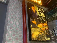 门面-黑白电视长沙小吃(悦汇城店)