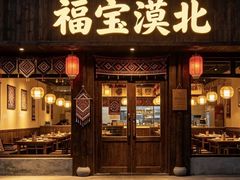 -福宝漠北·专注牛羊肉19年·西北菜(双湖林语店)