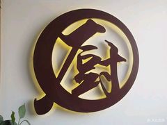 -香江小厨 The Kitchen(香江俱乐部店)