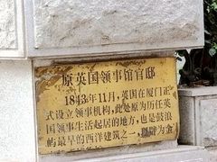 -鼓浪屿风景名胜区-英国领事馆旧址