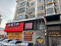 -張飛扒肉·龙江非遗(道外店)