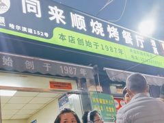 -同来顺烧烤餐厅(哈尔滨道店)