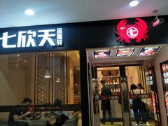 门面-七欣天(上海淮海路新尚广场店)