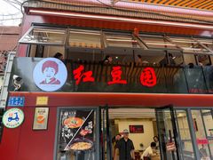 -红豆园(文林街店)