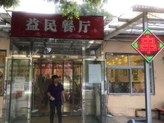 门面-益民餐厅(交通大学店)