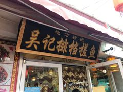 门面-吴记排档搓鱼(甘州美食城店)