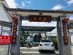 门面-瑞丰园庭院餐厅·白族传统家常菜