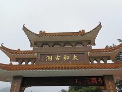 -太和古洞