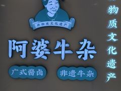 -阿婆牛杂·广府非遗地标美食(云山天地店)