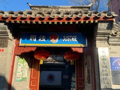 -北京阅微庄四合院文化特色酒店