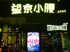 -望京小腰(北京总店)