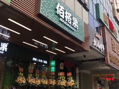 门面-佰搭果·广式茶餐厅(石牌东路店)