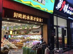 门面-百果园PAGODA(岭秀城店)