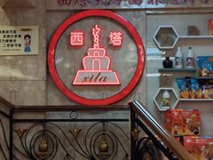 -西塔大冷面(市府大路店)