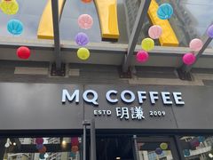 -明谦·Coffee&Cocktail Bar(美您公园店)