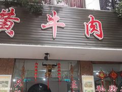 门面-黄牛肉馆·皖南土菜