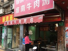 门面-牛煎里牛肉煎包淮南牛肉汤(广东路店)