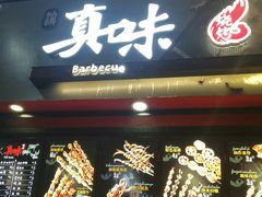 门面-真味烧烤(解放碑店)