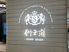 -狮王府淮扬菜(万象城店)