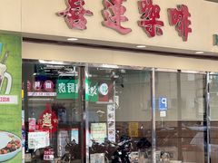 -喜莲咖啡