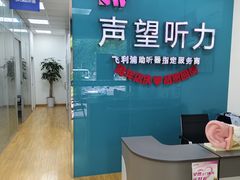 -声望听力助听器(东方路店)