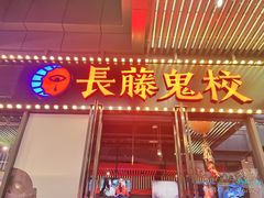 -长藤鬼校(龙翔店)