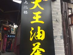 门面-大王油茶(磁器口店)
