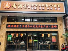 门面-素满香·食养自助(建邺万达店)