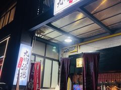 -九州酒场ひこぞう(1号店)