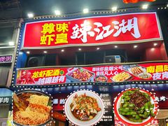 -聚在尊味虾皇·夜宵市集(新建店)