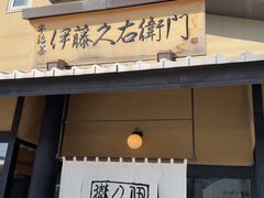 -伊藤久右卫门(宇治本店)