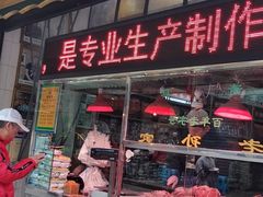 -孙庆海腊牛肉店(大皮院店)